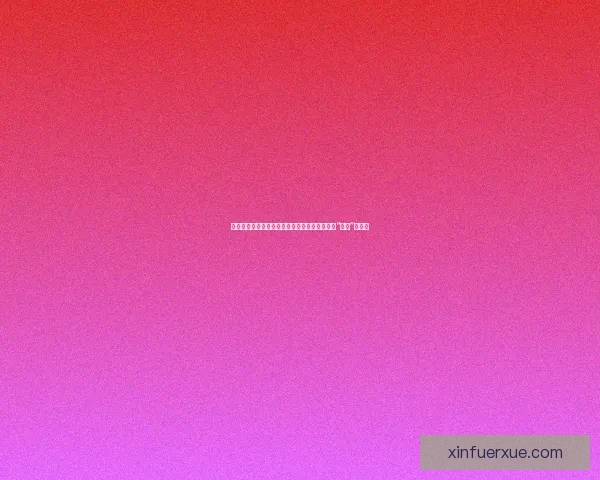 清凉一夏，活力无限：黄瓜视频，你的夏日专属“解渴”秘籍！