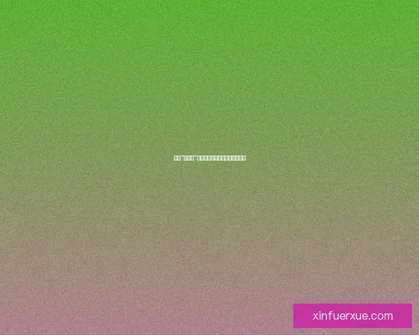 揭秘“黑料网”：互联网的另一面，你敢来吗？