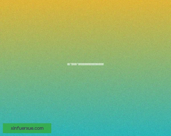 探索“做爰直播”的魅力：一场关于亲密与连接的视觉盛宴