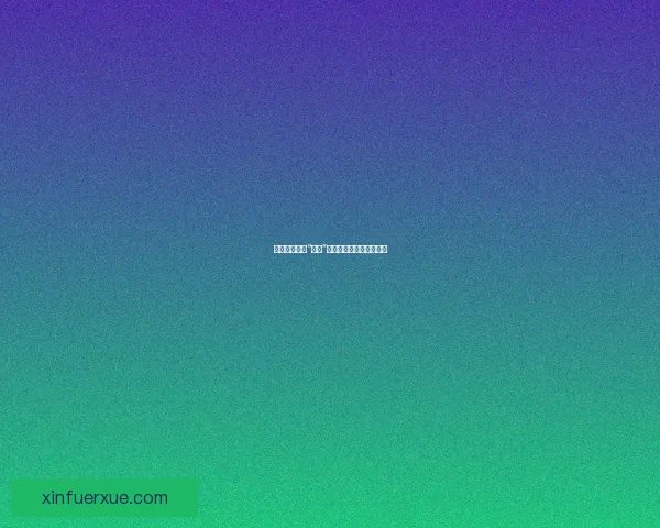 震惊！娱乐圈“大瓜”频爆，真相究竟藏在哪？