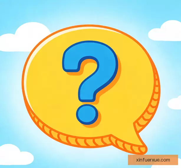 常见问题